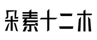 岱山30